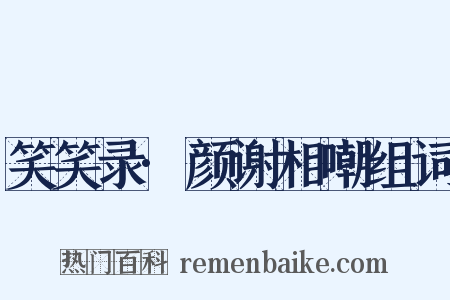 笑笑录·颜谢相嘲组词是什么意思的图片